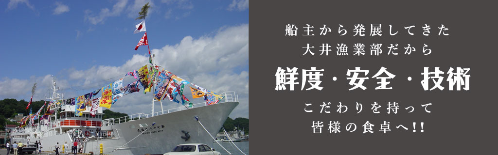 大井漁業部